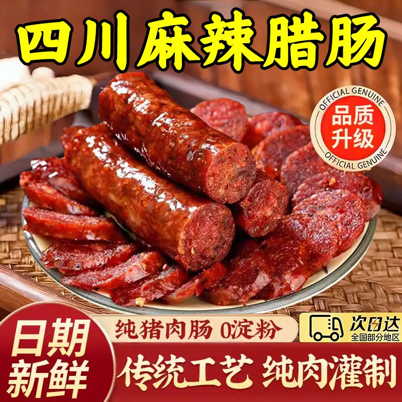腊肠四川特产农家自制麻辣香肠正宗川味烟熏腊肉特色腊味年货纯肉