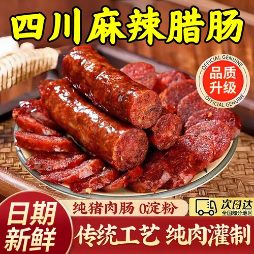 正宗川味麻辣香肠|千人回购