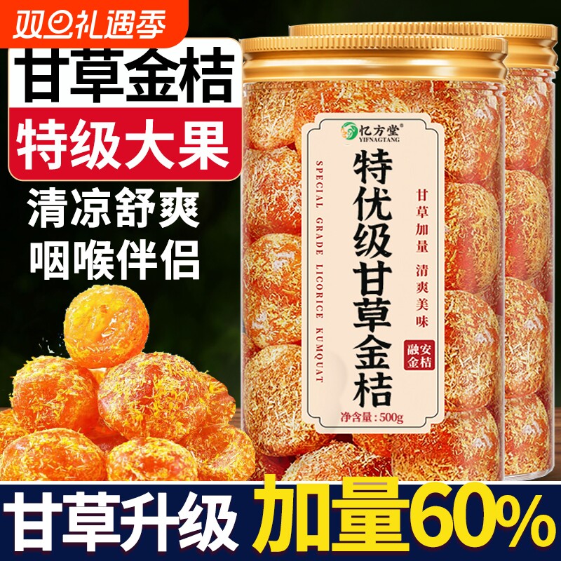 甘草金桔正宗官方旗舰店广西特产天然无添加果脯蜜饯零食健康