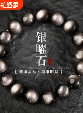 昇石银耀石手链黑曜石金耀石转运