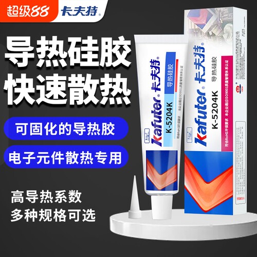 卡夫特导热硅胶 快干绝缘耐高温K-5204k芯片散热膏2.0高系数 K5202强力粘接硅酮密封5203K速干防水可固化胶水