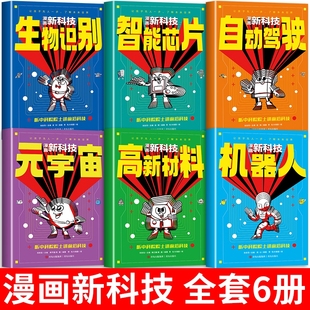 漫画新科技全套6册趣味大百科自动驾驶机器人元 中科院m 宇宙高新材料智能前沿生物儿童科学全书少儿科普类书籍小学课外阅读樊登推荐