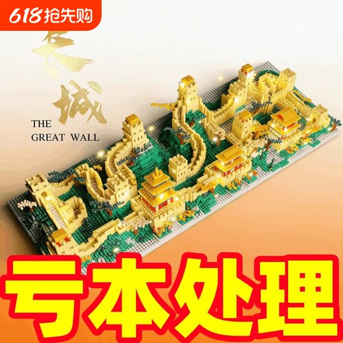 【热销】万里长城积木模型