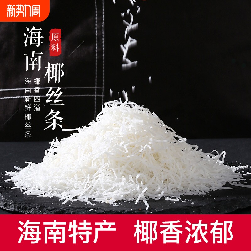 皮小贱海南特产椰丝条椰丝椰蓉粉烘焙蛋糕面包椰丝球家用材料300g
