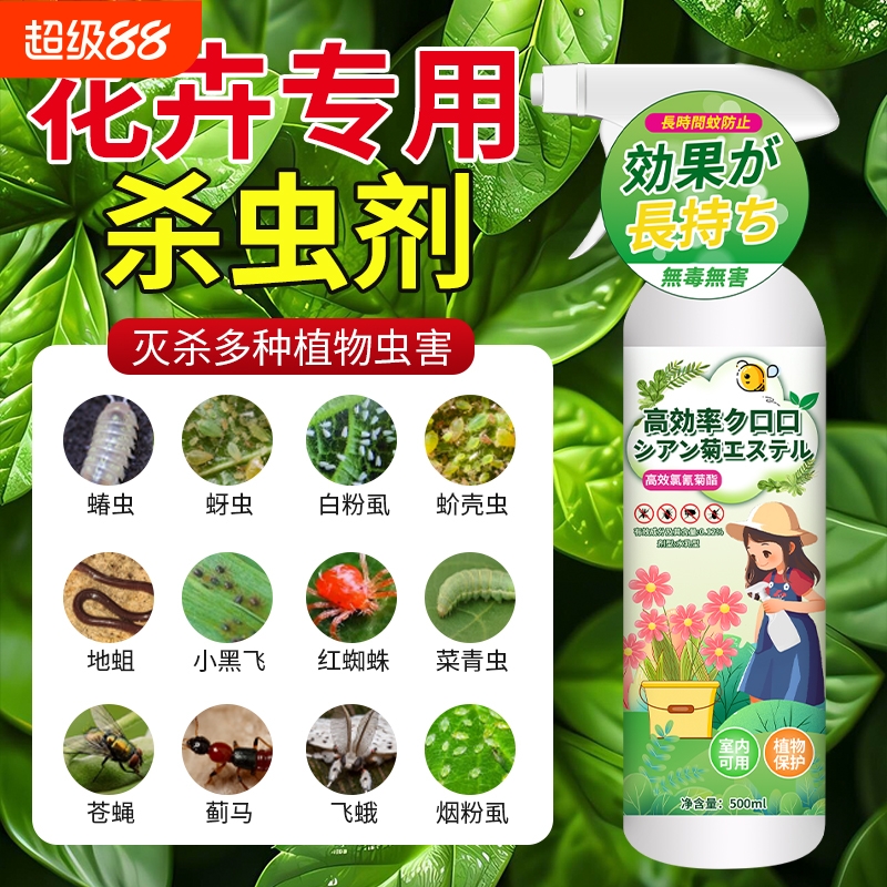 杀虫药花卉植物室内花杀虫剂通用除虫药剂蚜虫月季花病虫害常用药