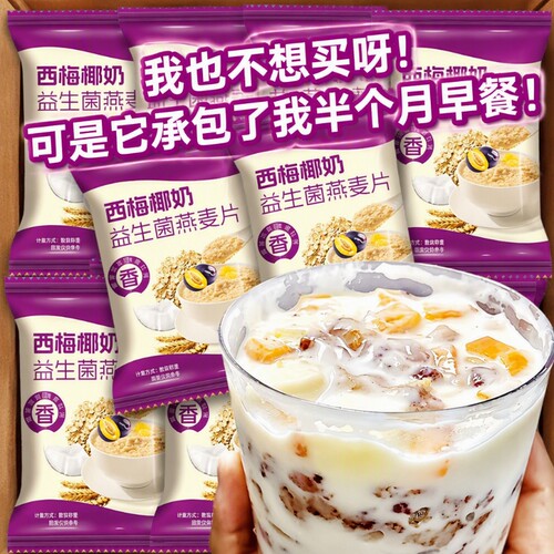椰奶西梅益生菌燕麦片浓郁香甜营养免煮代餐独立小包装方便携带