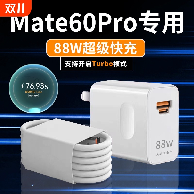 适用华为mate60pro充电器快充88W瓦充电器Mate60Pro+手机充电头全能充88w充电器保时捷版闪充头