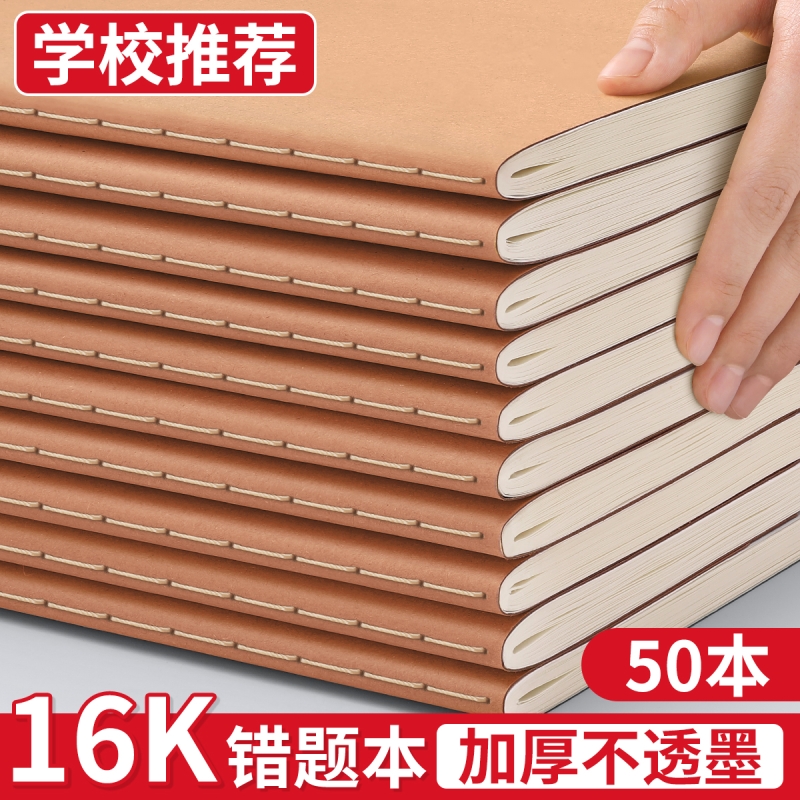 错题本小学生专用16k牛皮纸数学错题整理小学一二年级三四年级改错本语文初中生纠错本高中生加厚3笔记本横线