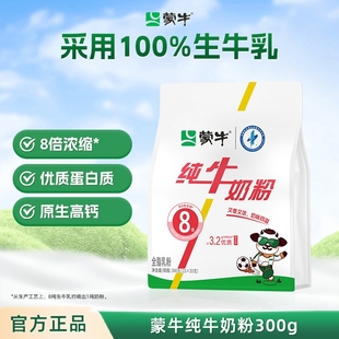 蒙牛纯牛奶粉生牛乳300g成人学生中老年全家营养早餐高钙奶粉袋装