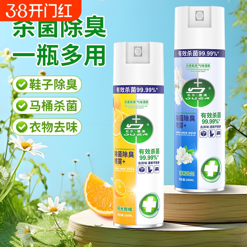 除菌消毒喷雾香氛衣物喷雾除臭马桶鞋袜子除臭剂毒去异味霉味神器