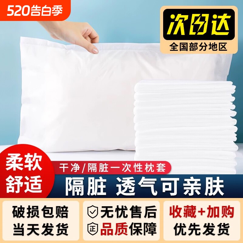 一次性枕套无菌20个装旅行酒店床上用品隔脏枕巾美容院垫巾枕头套