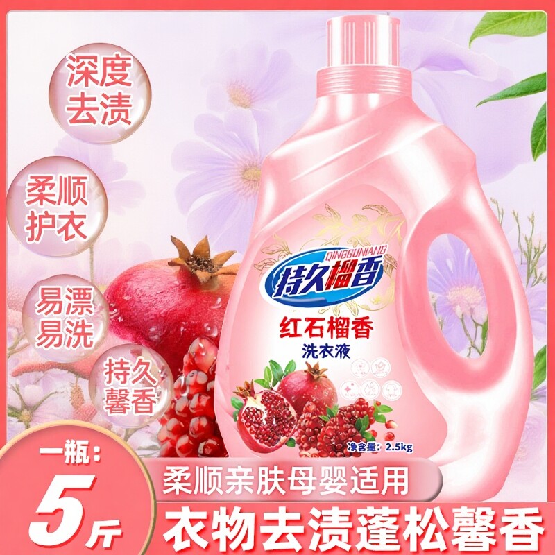 洗衣液红石榴强效去污深层洁净抑菌除螨持久留香多效酵素去渍衣物
