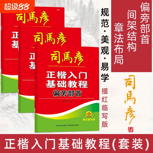 司马彦字帖正楷入门基础教程成年练字帖初学者偏旁部首章法布局间架结构套装书法楷书描红训练笔画练习书写艺术三步对照规范