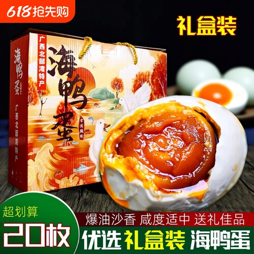 广西烤海鸭蛋正宗红树林特产流油熟咸鸭蛋起沙礼盒装整箱蛋黄新鲜