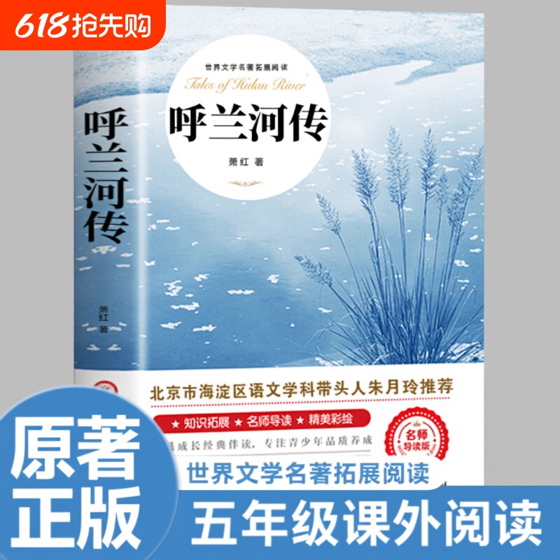 呼兰河传萧红著 城南旧事正版 五年级下册课外书必读 原著原版书籍