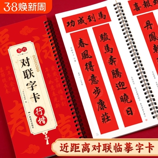 行楷对联字卡集字春联行楷书毛笔书法字帖春节楹联临摹经典碑帖系列书法100副近距离练字卡隶书新春书写名家行书新年