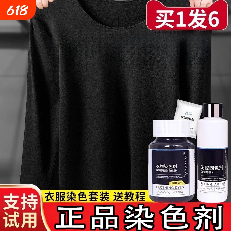 黑色衣服染色剂染料正品专用不易褪色掉色衣物修复还原翻新恢复剂