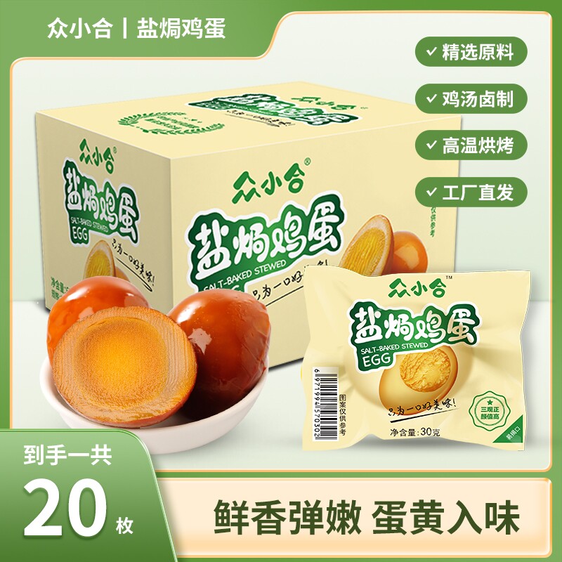 众小合盐焗鸡蛋翻砂爱辣20枚600g卤蛋办公室早餐零食休闲即食低