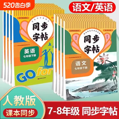 七年级语文英语同步字帖上册下册同步教材人教版斜体英语八年级初中生专用初一初二钢笔写字练字中学生硬笔正楷书法每日一练字本