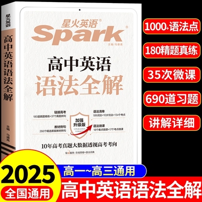 2025星火英语高中英语语法