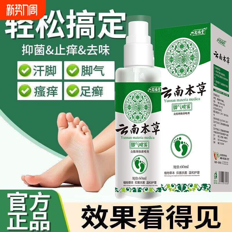 云南本草气脚喷剂正品足部专用抑菌喷雾防脚臭脚汗臭脚草本杀菌