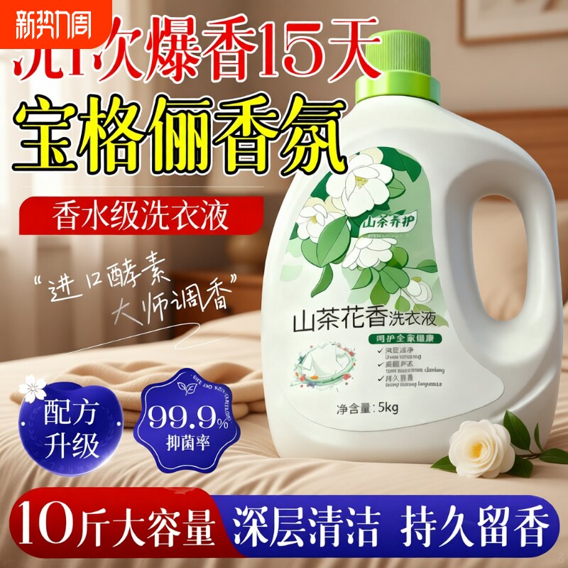 洗衣液深层清洁香氛持久留香山茶花家用正品可用非除螨衣物家庭装