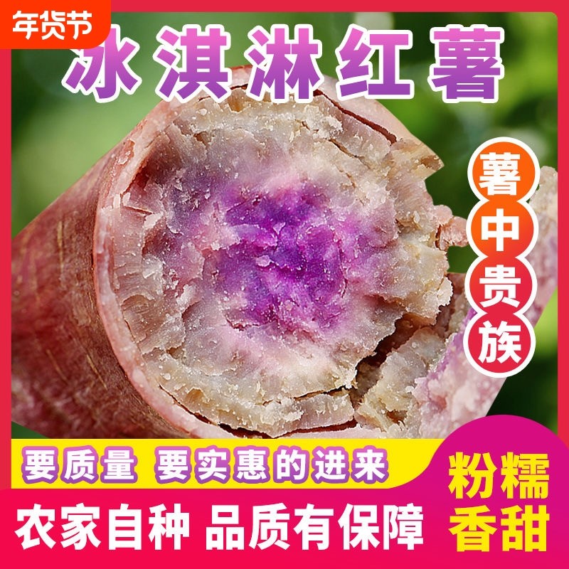 紫薯新鲜冰淇淋红薯番薯花心薯板栗9斤地瓜粉5自种一点红当季香甜,水产肉类/新鲜蔬果/熟食,番薯,淘宝优惠券,粉丝福利购,淘宝优惠卷
