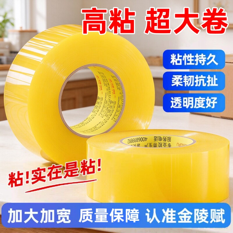 金陵赋透明胶带大卷大号高粘度快递打包专用封箱黄胶带封箱胶带韧性强切割器封口胶纸胶带电商工厂直发批发价