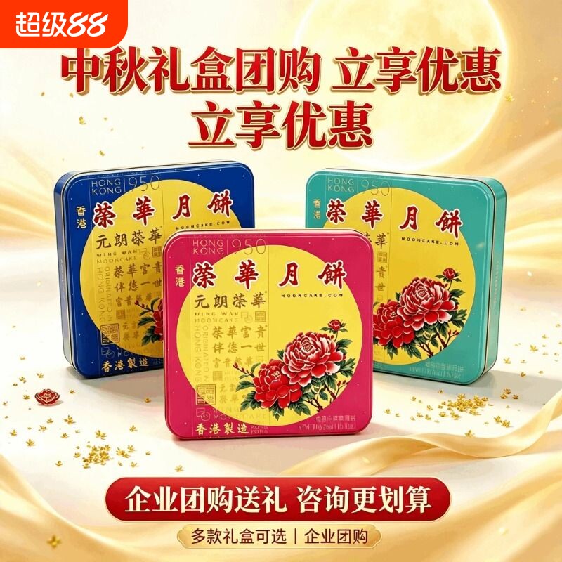 香港进口月饼 2026元朗荣华双黄白莲蓉伍仁月饼礼盒 中秋礼品包邮