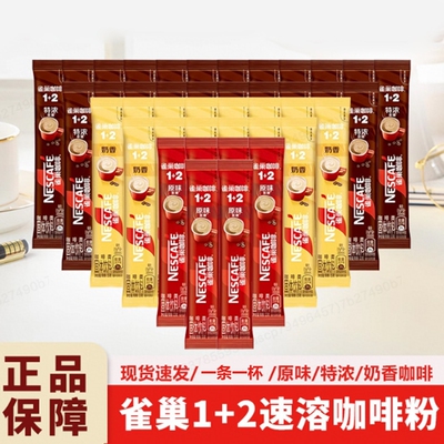 雀巢咖啡12原味奶香特浓低糖条装三合一速溶咖啡粉独立包装拿铁