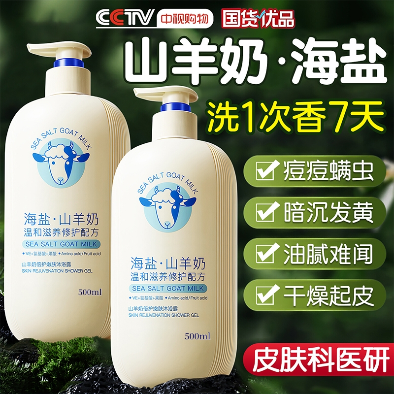 热销100W+】山羊奶美白沐浴露NoI