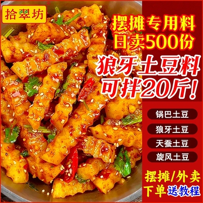 拾翠坊狼牙土豆调料商用2斤装