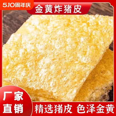 江苏淮安特产炸猪皮色泽金黄