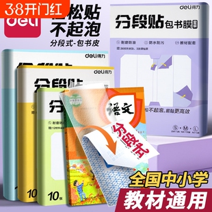 得力分段书皮书套包书皮自粘透明书皮纸贴纸包书膜磨砂中小学生一年级三二年级包书纸全套16k下册a4书壳初中