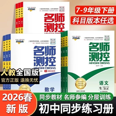 2026春名师测控初中七八九年级下册语数英物化生地历道德名校同步练习册课堂训练初中培优教辅导书测试真题卷复习