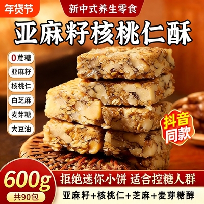 正宗亚麻籽核桃酥无糖无添加休闲零食特产酥脆传统糕点官方旗舰店