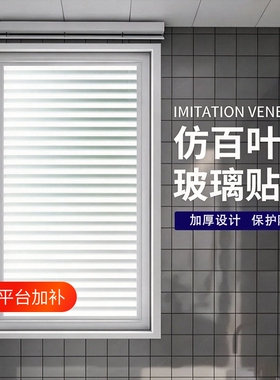 仿百叶窗户玻璃贴纸防走光防窥透