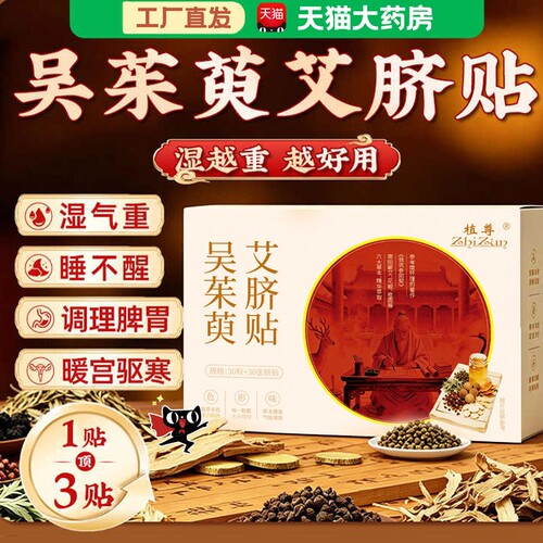 吴茱萸艾脐贴官方旗舰店正品艾草肚脐贴去湿寒百年肉桂扁氏调理