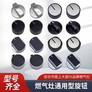 燃气灶煤气灶开关旋钮配件天然气液化气灶台式炉打火按钮通用灶具