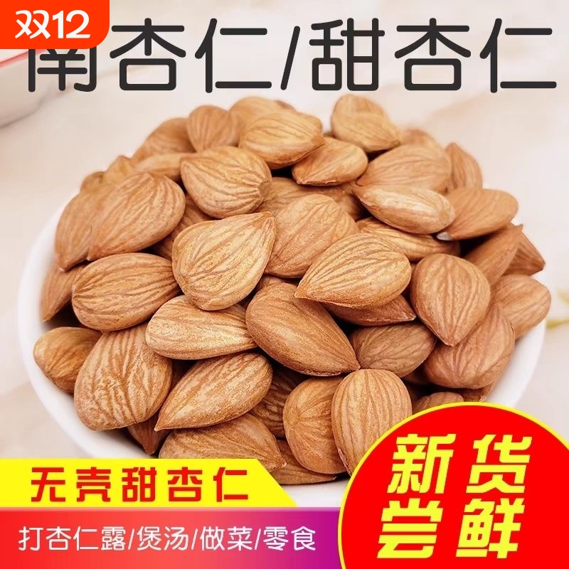 新疆原味甜杏仁500g无壳
