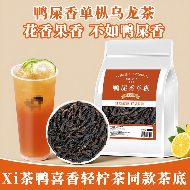鸭屎香茶叶凤凰单丛正宗奶茶店专用茶底手打柠檬茶乌龙茶原料图片