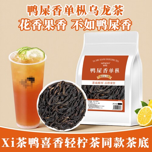 鸭屎香茶叶凤凰单丛正宗奶茶店专用茶底手打柠檬茶乌龙茶原料