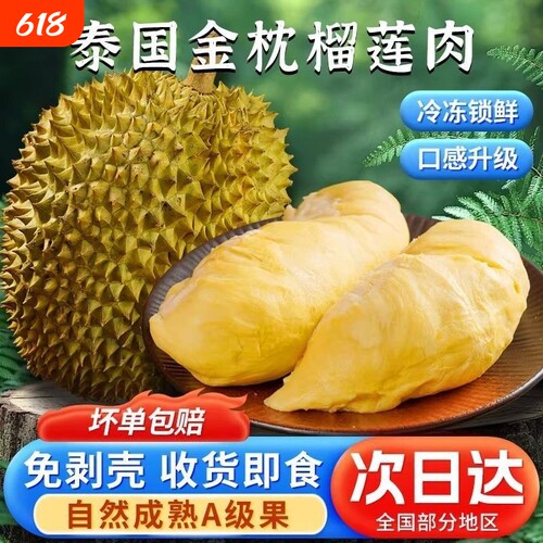 泰国金枕头榴莲树熟鲜冻无壳