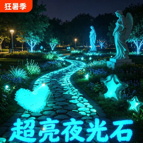 超亮夜光石荧光碎石发光鹅卵石夜光水磨石子花园装饰造景庭院玻璃