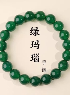 绿玛瑙手串女百搭简约手链