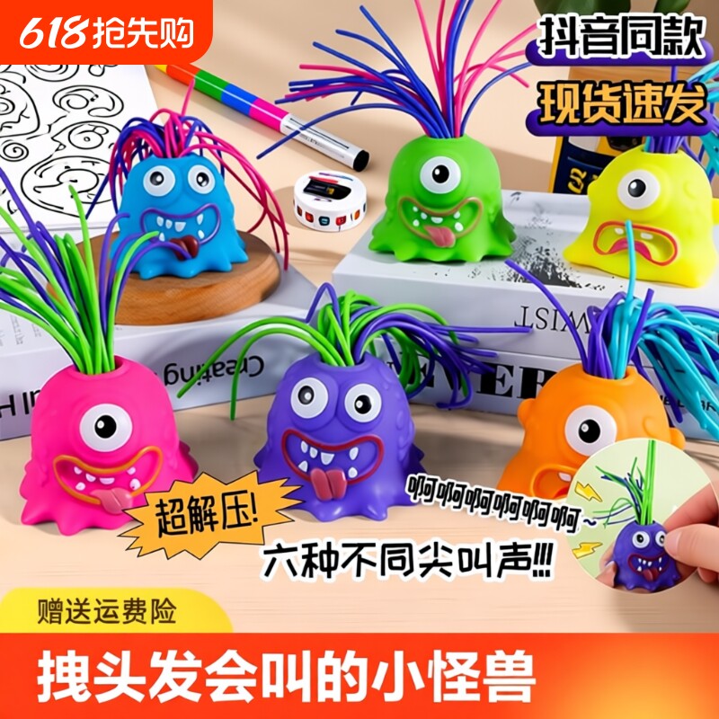 创意益智扯会解压小怪兽尖叫神器儿童趣味搞怪发光小玩具抖音狂欢