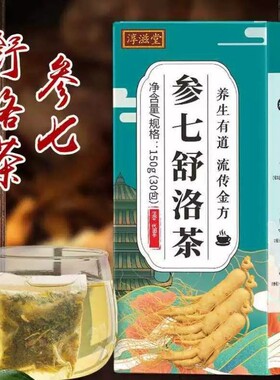 参七通络茶平卧菊三七组合养生茶