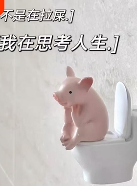 可爱马桶猪小摆件可爱仿真动物趣味精致礼物生日礼品桌面车载装饰