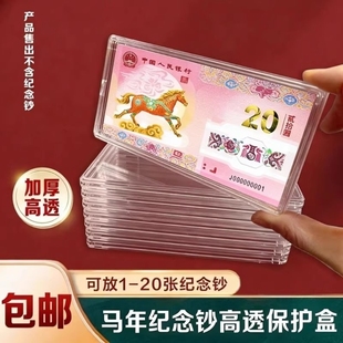 马年生肖纪念钞马钞20元纸币钱币收藏盒1-20张收纳盒钞保护盒硬币