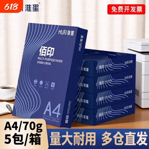 淮星A4加厚80g70g打印纸复印纸